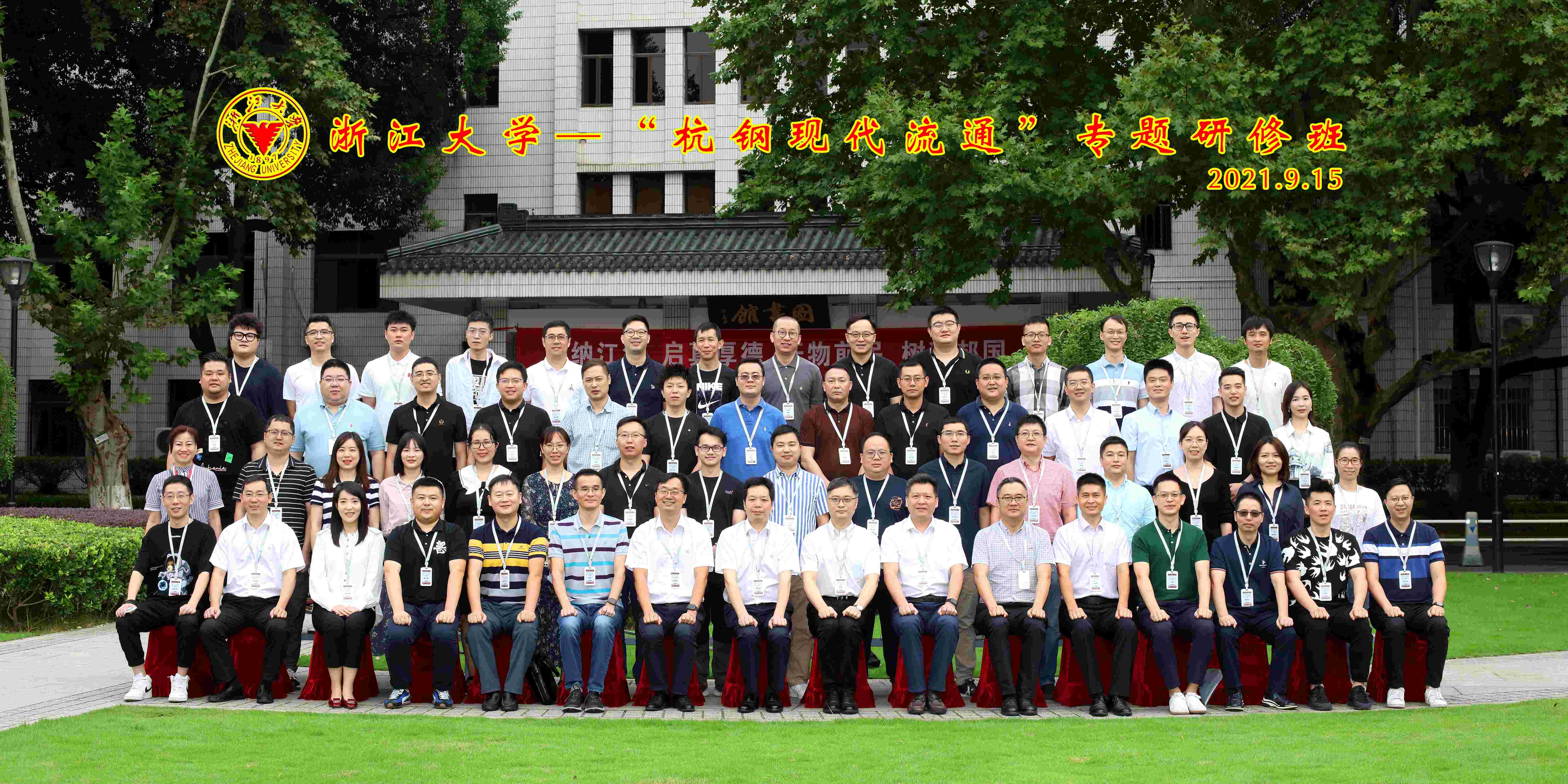 力學篤行 求是奮進|商貿集團“杭鋼現代流通”專題研修班在浙大舉辦