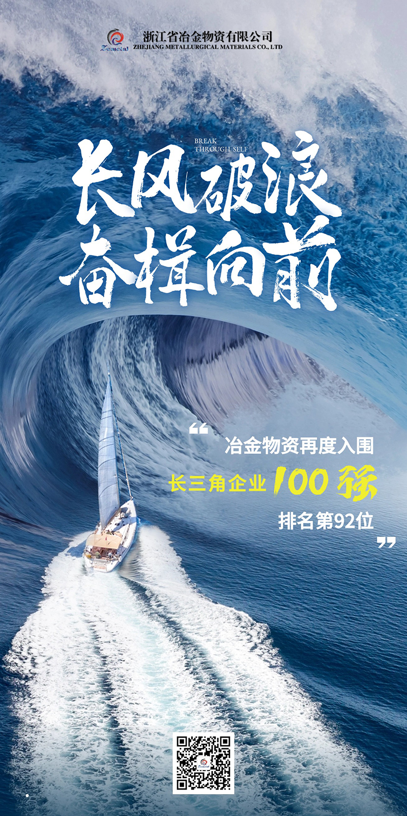 冶金物資連續三年入選長三角企業100強