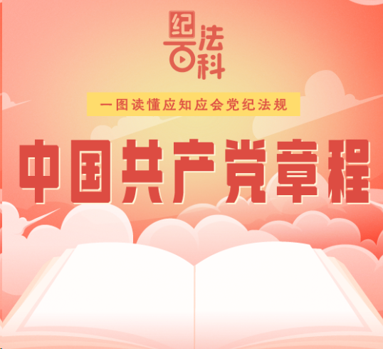 紀(jì)法百科·一圖讀懂應(yīng)知應(yīng)會黨紀(jì)法規(guī)|《中國共產(chǎn)黨章程》