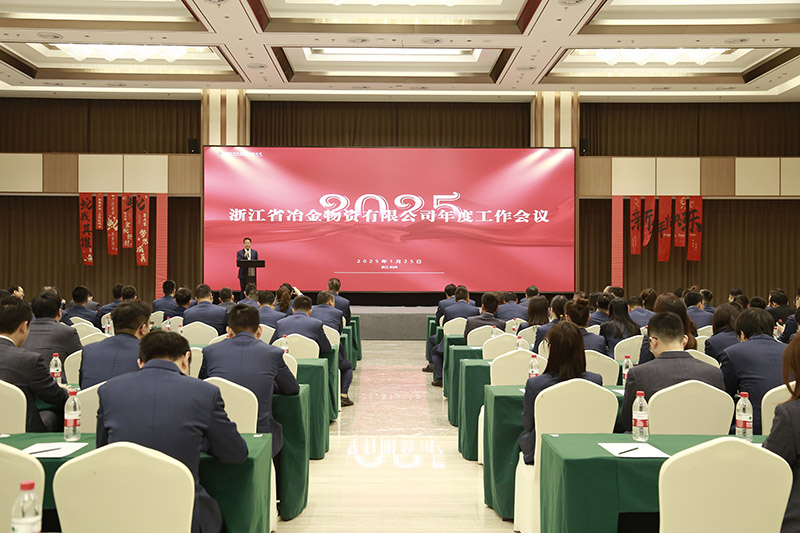 冶金物資召開2024年度工作會議