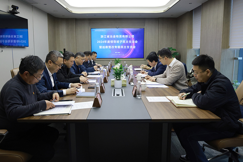 冶金物資黨委召開2024年度黨員領(lǐng)導(dǎo)干部民主生活會暨巡察整改專題民主生活會